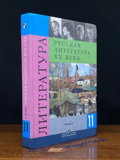 Литература. Русская литература XX века.11 класс. Часть 2