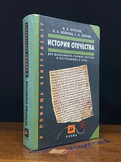 История Отечества. Для школьников и поступающих в вузы