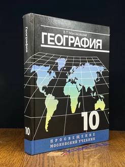 География 10 класс. В. П. Максаковский