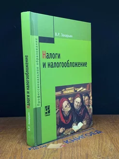 Налоги и налогообложение