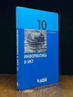 Информатика и ИКТ. 10 класс. Учебник