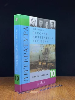 Литература. Учебник 10 класс. Часть 1