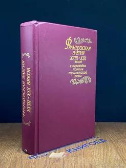 Французская элегия XVIII - XIX веков