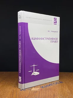 Административное право. Учебник