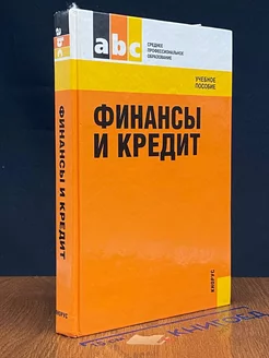 Финансы и кредит