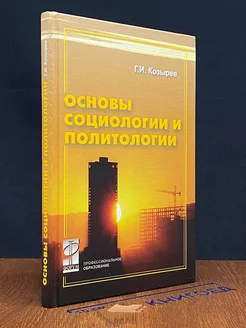 Основы социологии и политологии. Учебное пособие