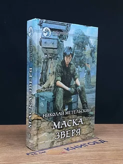 Маска зверя