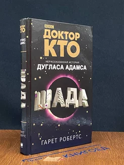 Доктор Кто. Шада