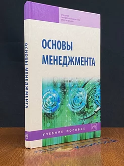 Основы менеджмента. Учебное пособие