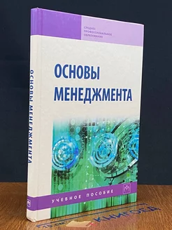 Основы менеджмента. Учебное пособие