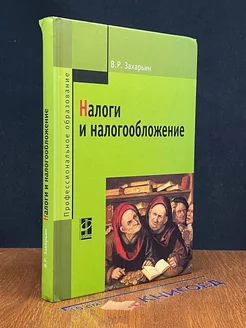 Налоги и налогообложение