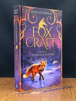 Foxcraft. Книга 3. Снежная магия