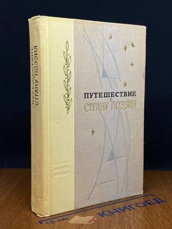 Путешествия в страну Поэзия. Книга 2