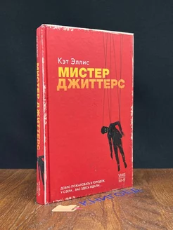 Мистер Джиттерс