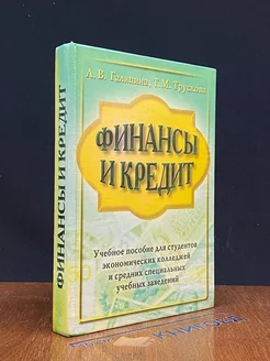 Финансы и кредит