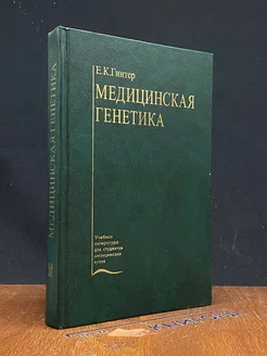 Медицинская генетика