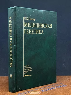 Медицинская генетика