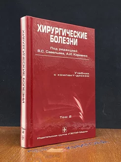 Хирургические болезни. Том 2