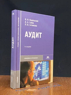 Аудит. Учебник для студентов