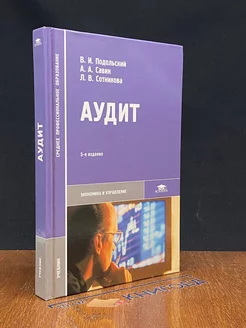 Аудит. Учебник для студентов