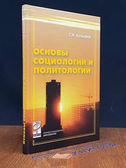 Основы социологии и политологии