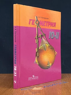 Геометрия. 10-11 классы