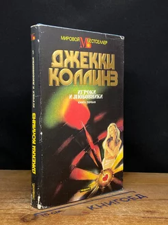 Игроки и любовники. Книга 1