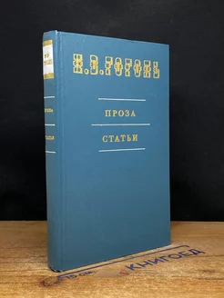 Н. В. Гоголь. Проза, статьи