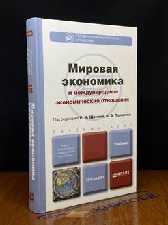 Мировая экономика и международные экономические отношения