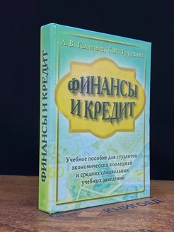 Финансы и кредит