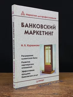 Банковский маркетинг