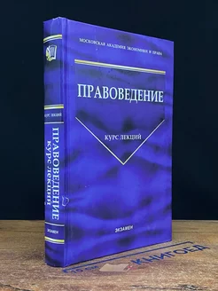 Правоведение. Курс лекций