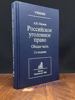 Российское уголовное право. Общая часть. Курс лекций