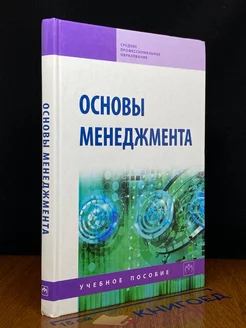 Основы менеджмента