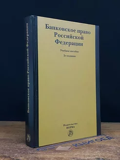 Банковское право Российской Федерации