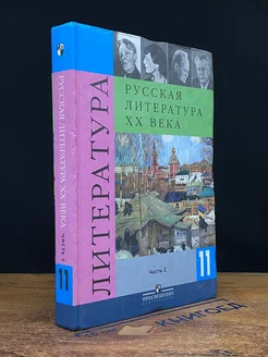 Русская литература XX века. 11 класс. Часть 2