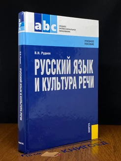 Русский язык и культура речи