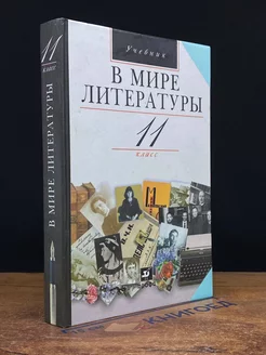 В мире литературы. 11 класс