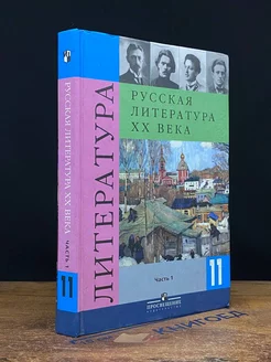 Литература. 11 класс. Часть 1