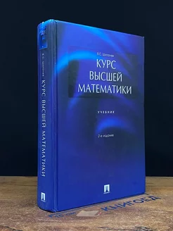 Курс высшей математики