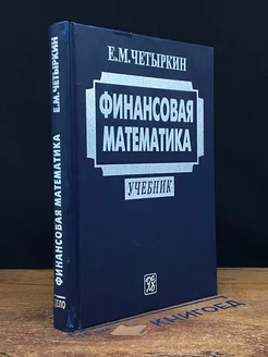 Финансовая математика