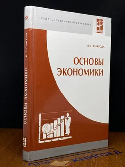 Основы экономики