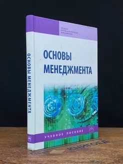 Основы менеджмента. Учебное пособие