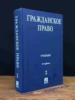 Гражданское право. Том 2