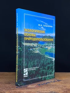 Экологические основы природопользования