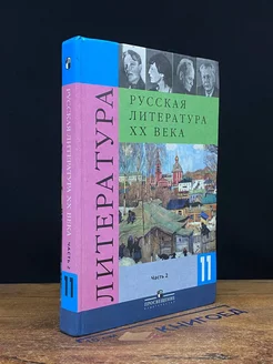 Литература. 11 класс. В 2-х частях. Часть 2