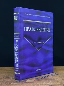 Правоведение. Курс лекций