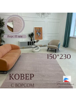 Ковёр комнатный с ворсом 150*230