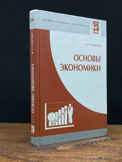 Основы экономики