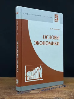 Основы экономики